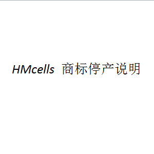 美国HMcells_商标停产说明