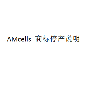 美国AMcells 商标停产说明